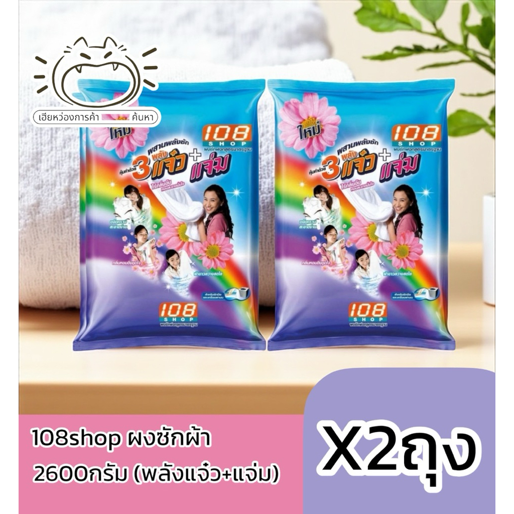 108shop แจ๋ว+แจ่ม 2600กรัม ผงซักฟอก 3แจ๋ว