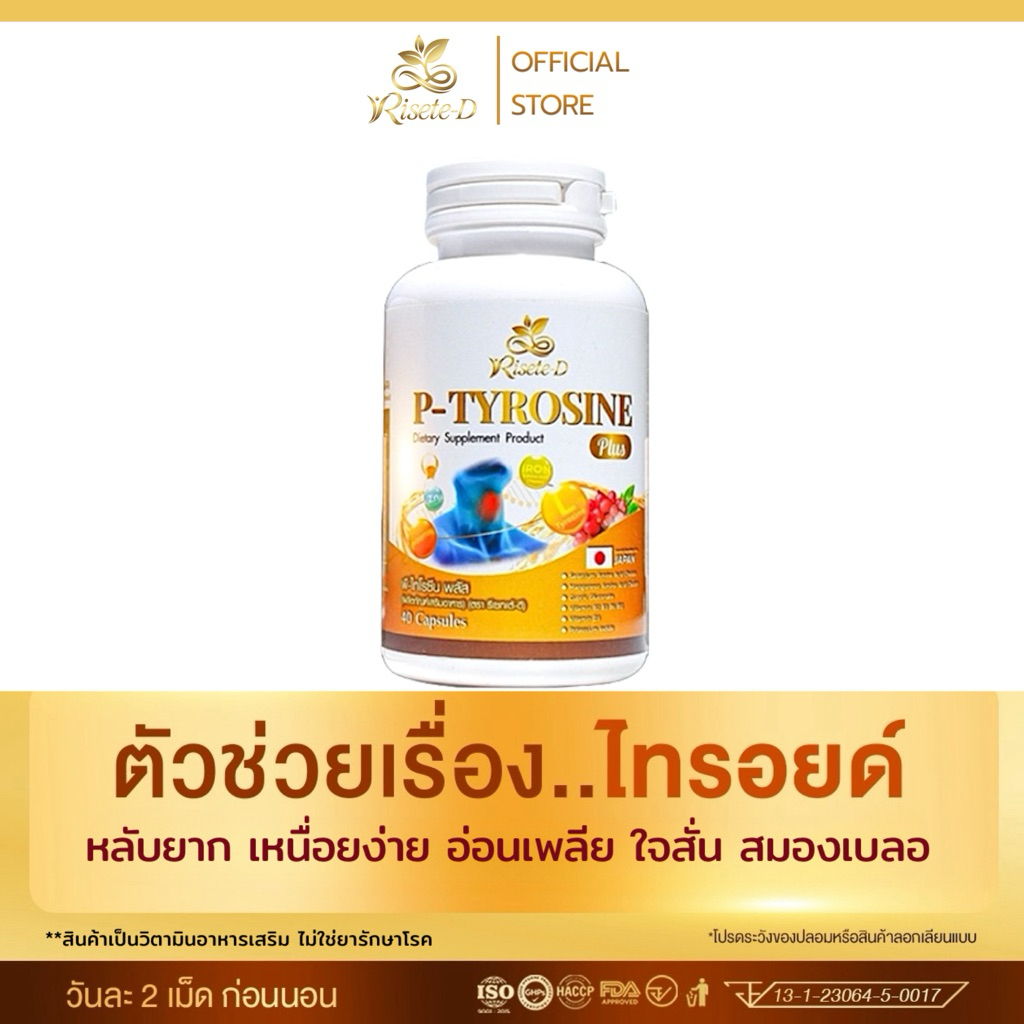 วิตามินไทรอยด์ พี-ไทโรซีน พลัส (P-Tyrosine Plus) บรรจุ40แคปซูล อ่อนเพลีย หลับยาก เหนื่อยง่าย เครียด แพนิค