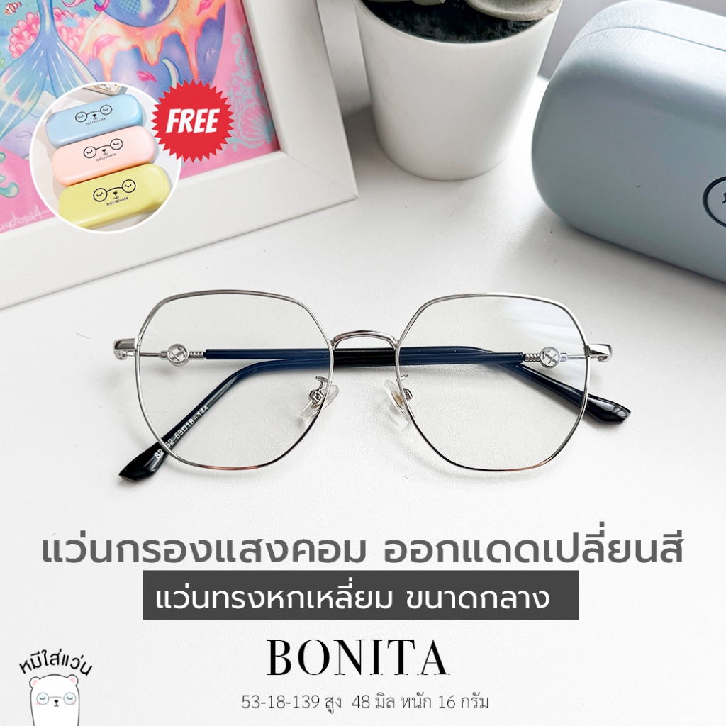 แว่นตา แว่นกรองแสงสีฟ้า จอคอม ออกแดดเปลี่ยนสี บลูบล็อค ออโต้ แว่นสายตา รุ่น bonita หมีใส่แว่น