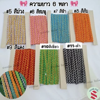 ดิ้นหยัก ยาว 6หลา กว้าง8มิล มี 11 สีตกแต่งเหรียญโปรยทาน,ของชำร่วย,งานDIY,เสื้อผ้า,ชุดไทยต่างๆ