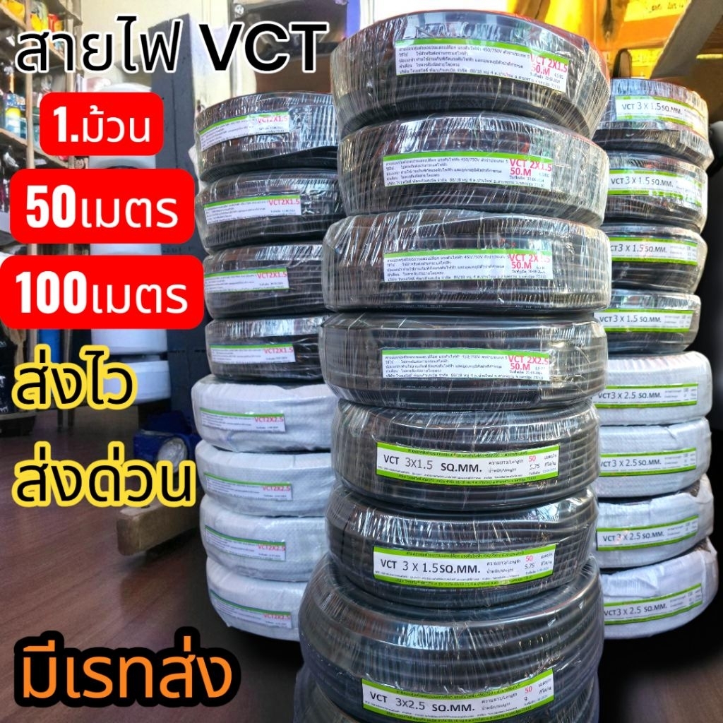 สายไฟVCT ม้วนเต็ม100M.และม้วน50Mราคาส่ง มาตรฐาน มอก. ทางร้านจัดส่งให้ฟรี คุณภาพดีราคาถูกที่สุด