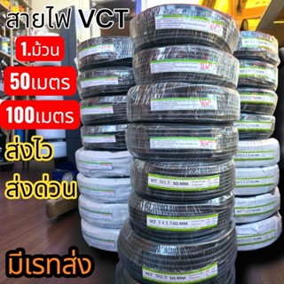 สายไฟVCT ม้วนเต็ม100M.และม้วน50Mราคาส่ง มาตรฐาน มอก. ทางร้าน…