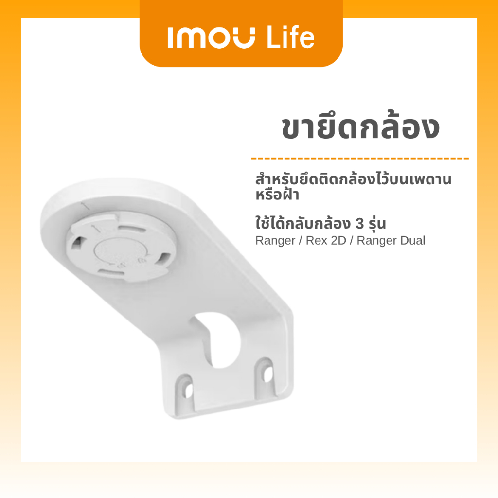 IMOU LIFE  ขาจับกล้อง สำหรับติดผนัง