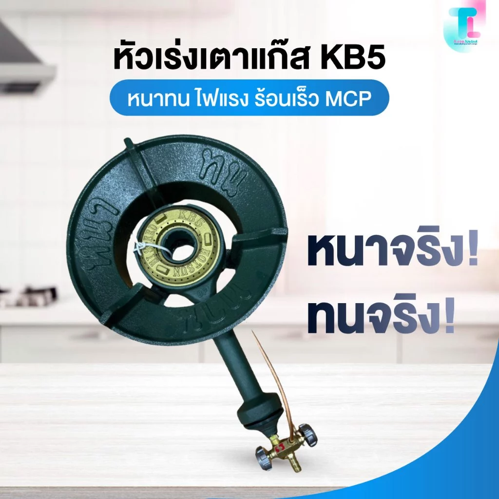 อะไหล่เตาแก๊ส เตา KB5 Made in Thailand เตาแก๊ส เตาแม่ค้า หัวเร่ง หัวเตาแก๊ส