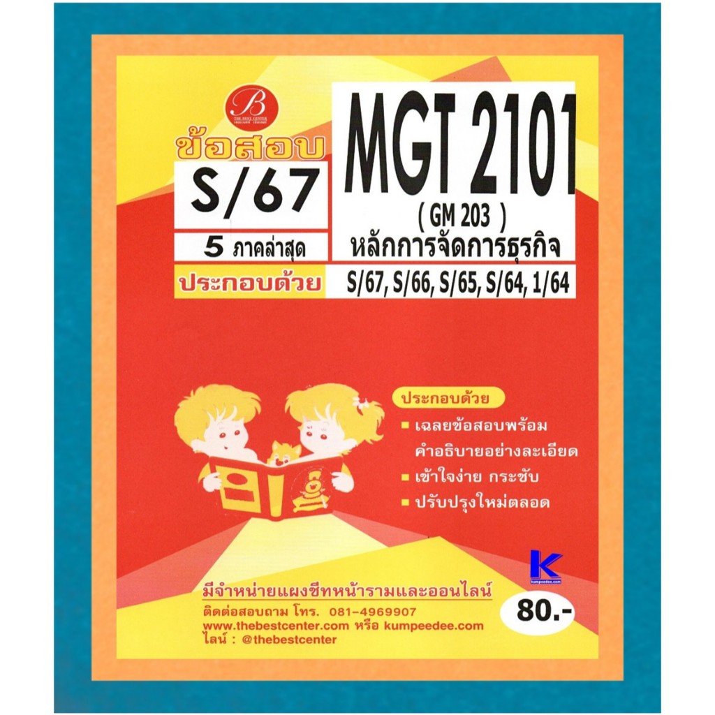 ข้อสอบ MGT2101 (GM 203) หลักการจัดการธุรกิจ S/67