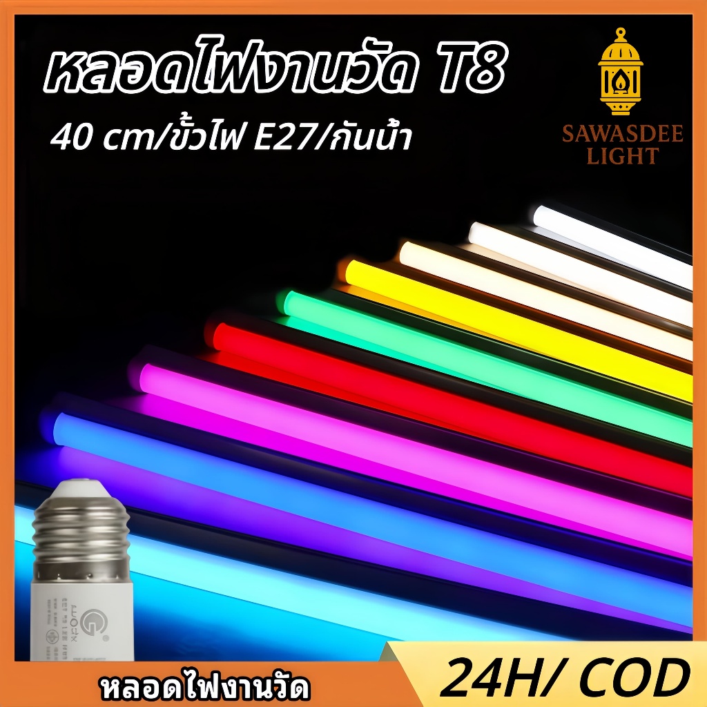 หลอดไฟงานวัด T8 LED 40cm 9W ขั้ว E27 ไฟนีออนสี กันน้ำ ไฟตกแต่งร้านค้า ปาร์ตี้ มีหลายสี RGB T8-E27-40CM