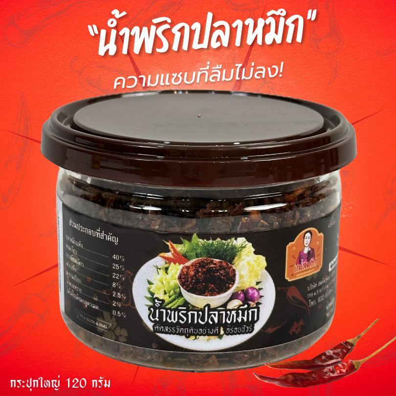 น้ำพริกปลาหมึกกรุบ  กระปุกใหญ่ น้ำพริกนรกปลาหมึกโบราณ  แม่สมคิด น้ำพริกนรกปลาหมึกผัดเตาถ่าน สมคิดฟู้ดส์