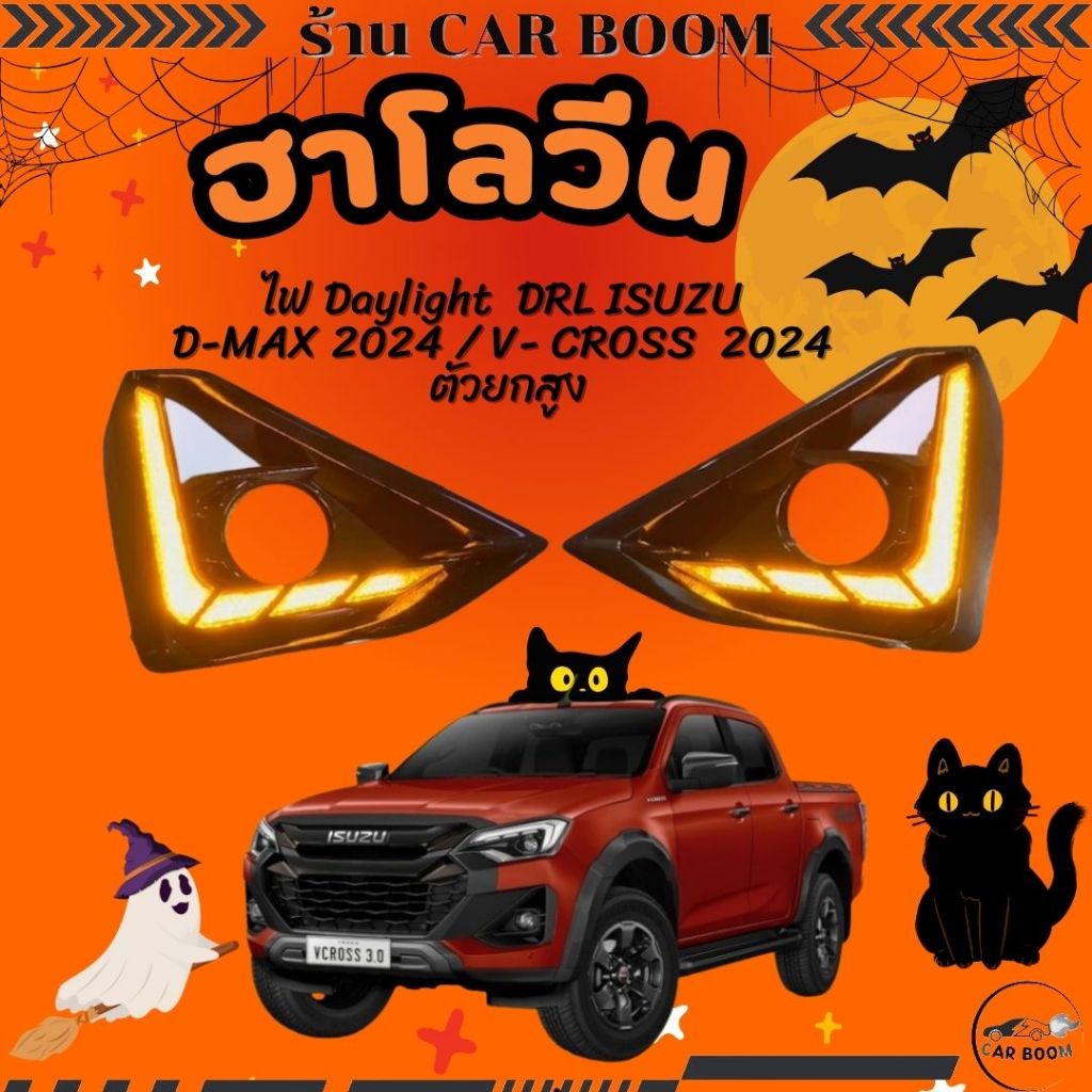 ไฟ Daylight  DRL ISUZU D-MAX 2024 / V- CROSS 2024 ตัวยกสูง ไฟเลี้ยวแบบวิ่ง LED พร้อมฝาครอบไฟตัดหมอก