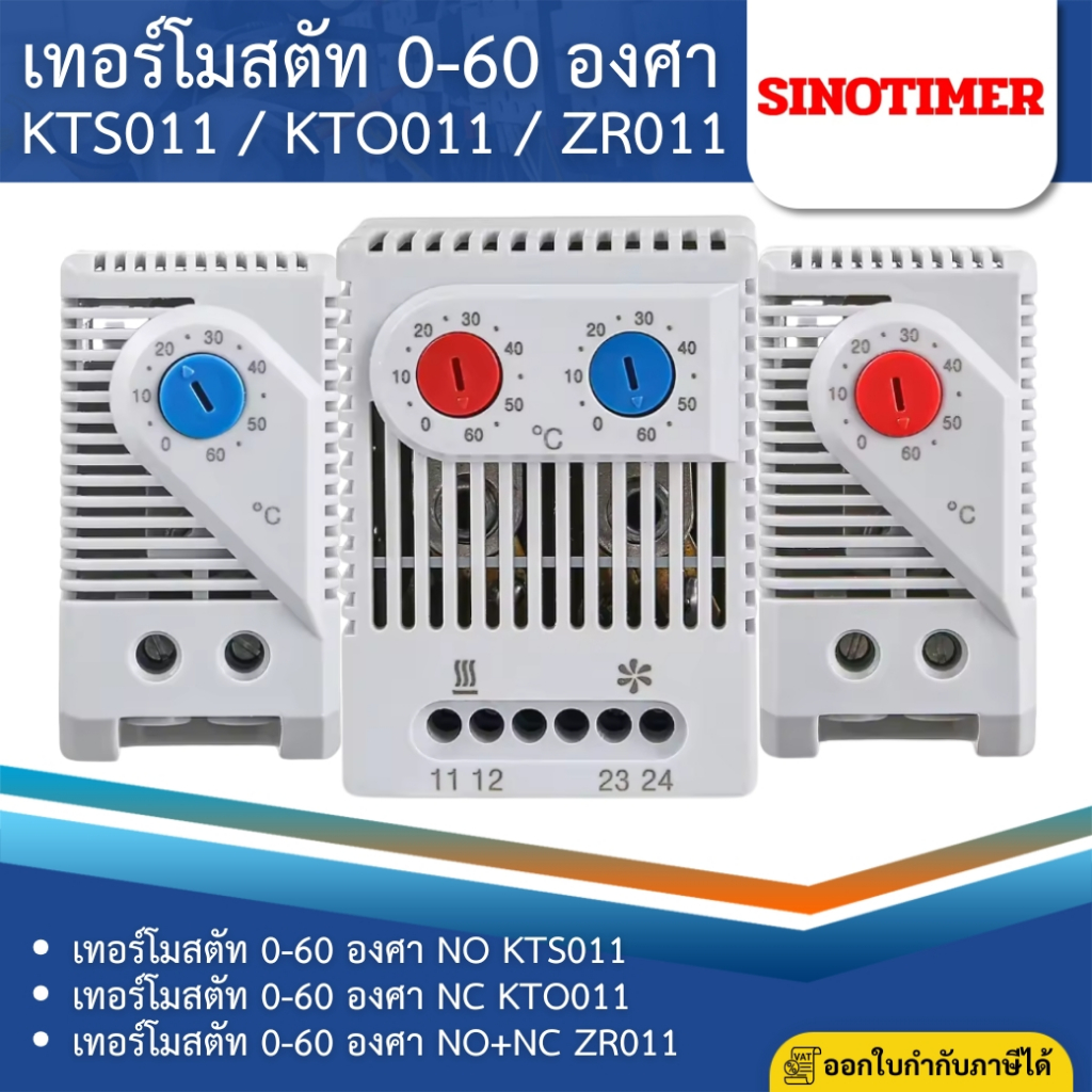 SINOTIMER KTO011 KTS011 ZR011 เทอร์โมสตัท THERMOSTAT 0-60 องศา เครื่องควบคุมอุณหภูมิ