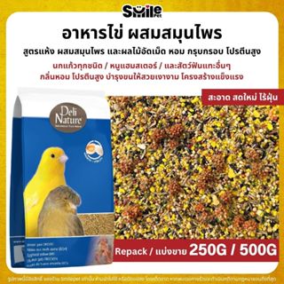 Deli Nature EggFood อาหารไข่ สูตรผสมสมุนไพร อาหารนกแก้วเสริม…