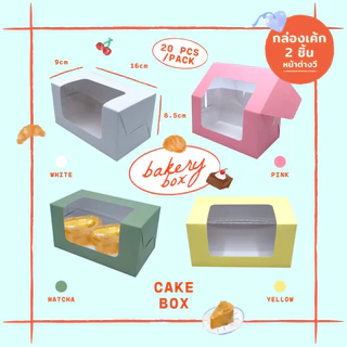 กล่องเค้กชิ้น 2 ชิ้น+หน้าต่างวี ขนาด 9*16*8.5 ซม (20ชิ้น/แพ็ค) กล่องขนม ขนม กล่องเบเกอรี่ ฟู้ดเกรด