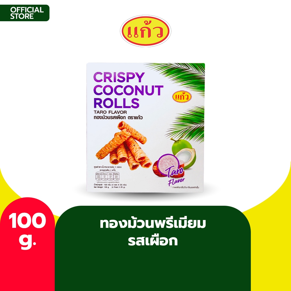 SNAXFARM x แก้ว ทองม้วนกะทิแท้ รสเผือก ขนาด100 กรัม ( ของฝาก กาญจนบุรี ขนมไทย ขนมกรุบกรอบ ขนมกินเล่น )