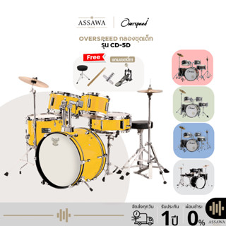 OVERSPEED CD-5D กลองชุดเด็ก JUNIOR DRUM SET กลองชุด 5 ใบ ครบ…