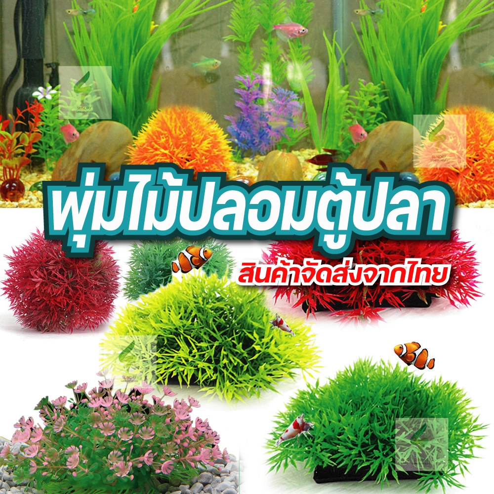 Sunday Garden รวมพุ่มต้นไม้ปลอมตกแต่งตู้ปลา สำหรับเป็นที่ซ่อน ที่อาศัยของสัตว์น้ำ
