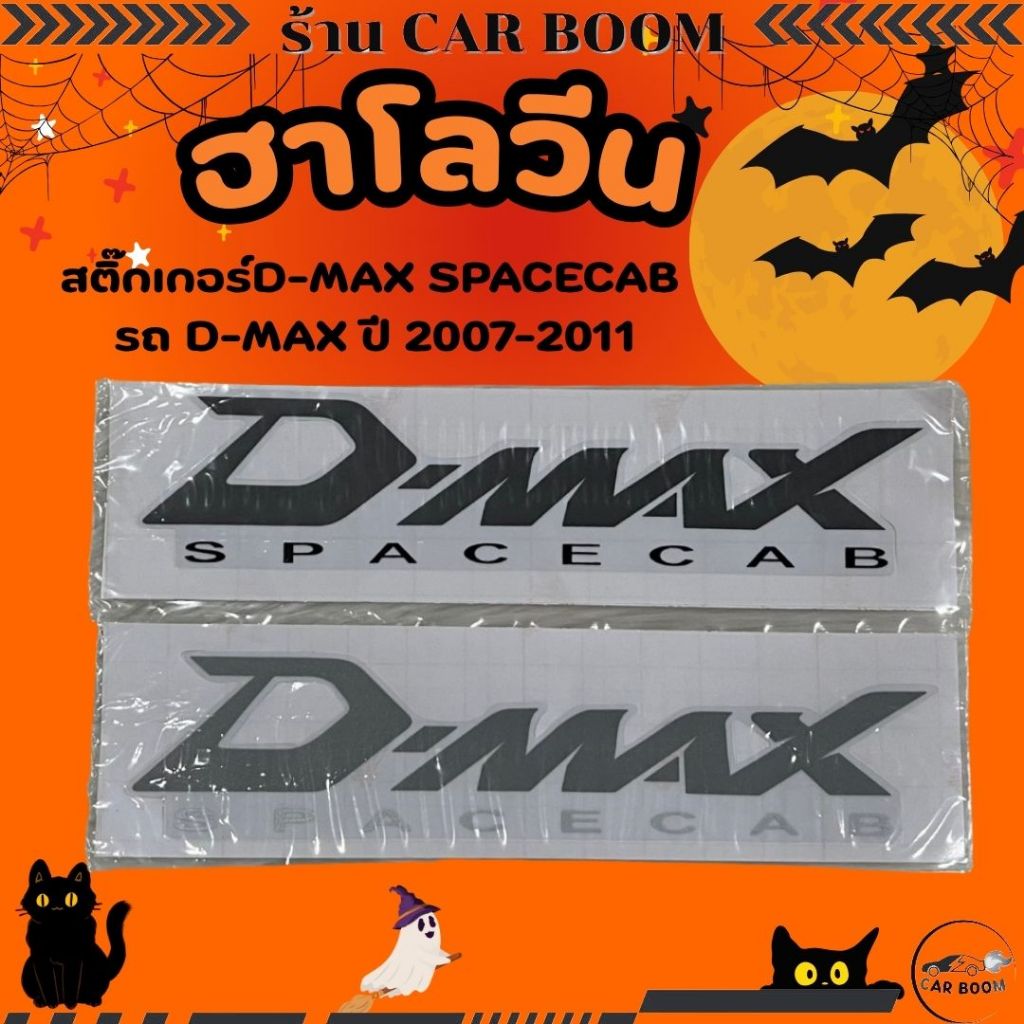 สติ๊กเกอร์ ติดข้างท้ายกระบะ ตัว D-MAX SPACECAB รถ D-MAX ปี 2007-2011 (1ชุด 2 แผ่น)
