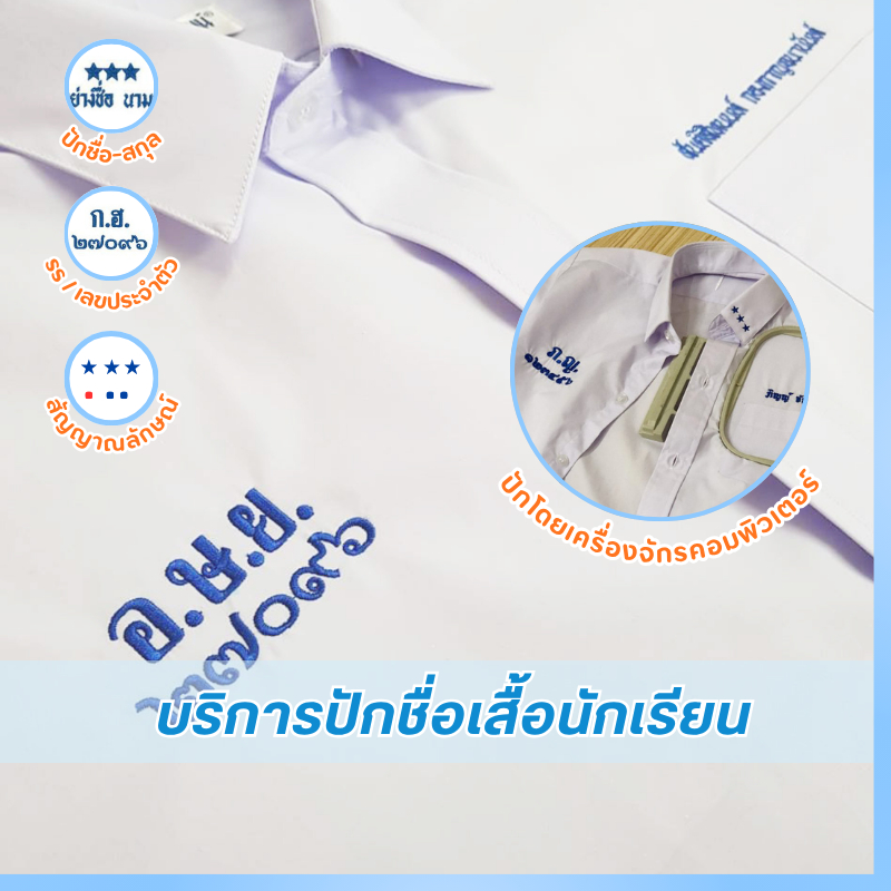 ปักชื่อ เสื้อนักเรียน ชาย/หญิง ไม่รับปักโลโก้โรงเรียน **สำหรับยอดโอนเท่านั้น *แจ้งรายละเอียดปักในแชท