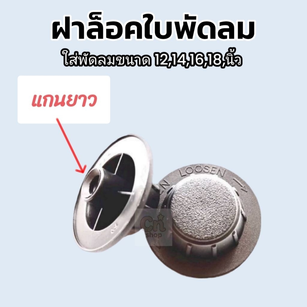 ฝาล็อคใบพัดลมฮาตาริและใส่ได้หลายยี่ห้อ - รูปที่ 2