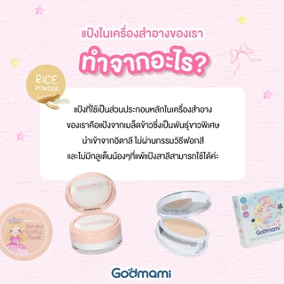 Godmami แป้งฝุ่นข้าว 100% วีแกน กึ่งโปร่งแสงสำหรับเด็กทาหน้าและตัว ไม่แต่งกลิ่นและสี