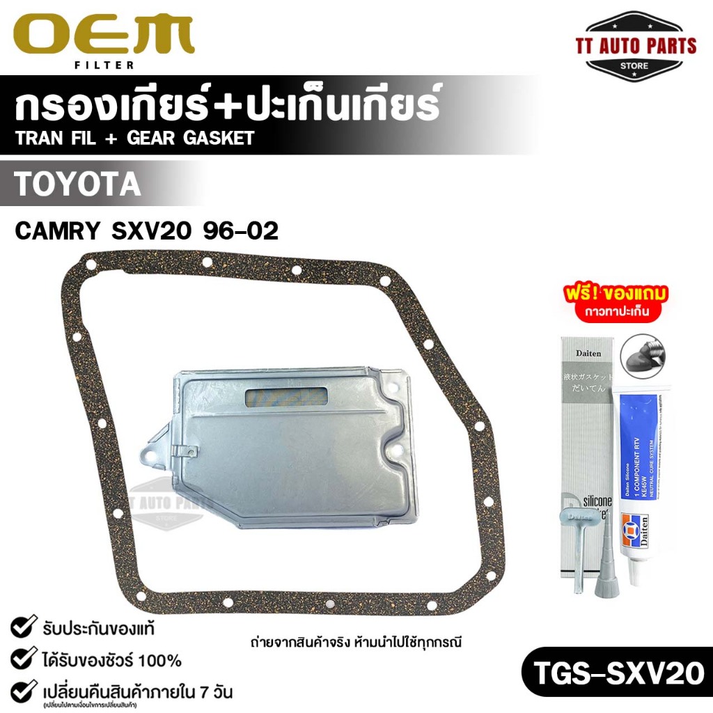 OEM ชุดกรองเกียร์+ปะเก็นเกียร์ TOYOTA CAMRY SXV20 ปี 1996-2002 รหัส TGS-SXV20
