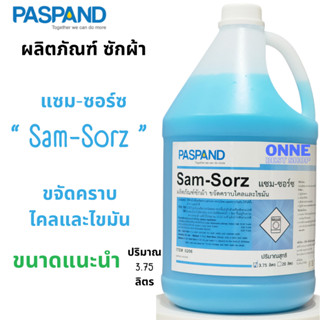 น้ำยาซักผ้า ขจัดคราบไขมัน PASPAND Sam-Sorz ONNE