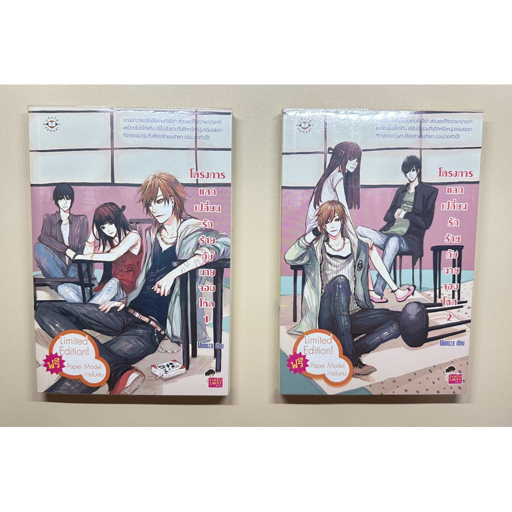 นิยายแจ่มใส โครงการแลกเปลี่ยนรักร้ายกับนายจอมโหด 1-2 จบ ของ Mimoza นิยายมือสอง