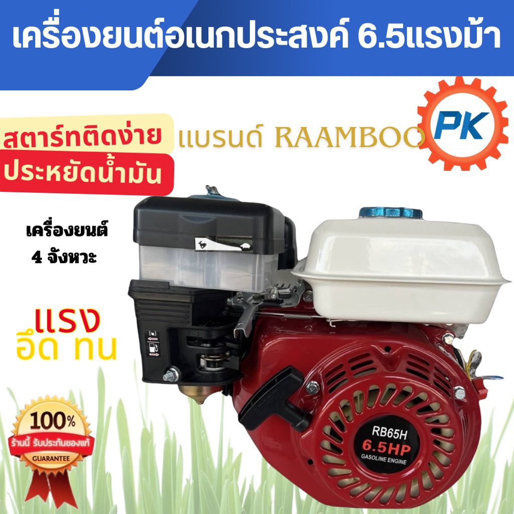 เครื่องยนต์อเนกประสงค์ 6.5 แรงม้า 4 จังหวะ แบรนด์ RAAMBOO สตาร์ทติดง่าย ทนทาน รุ่นประหยัดน้ำมัน เครื