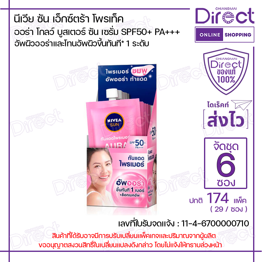 [จัดชุด 6 ซอง] นีเวีย ซัน ออร่า โกลว์ บูสเตอร์ ซัน เซรั่ม SPF50+ PA+++ 7ml. | 97793