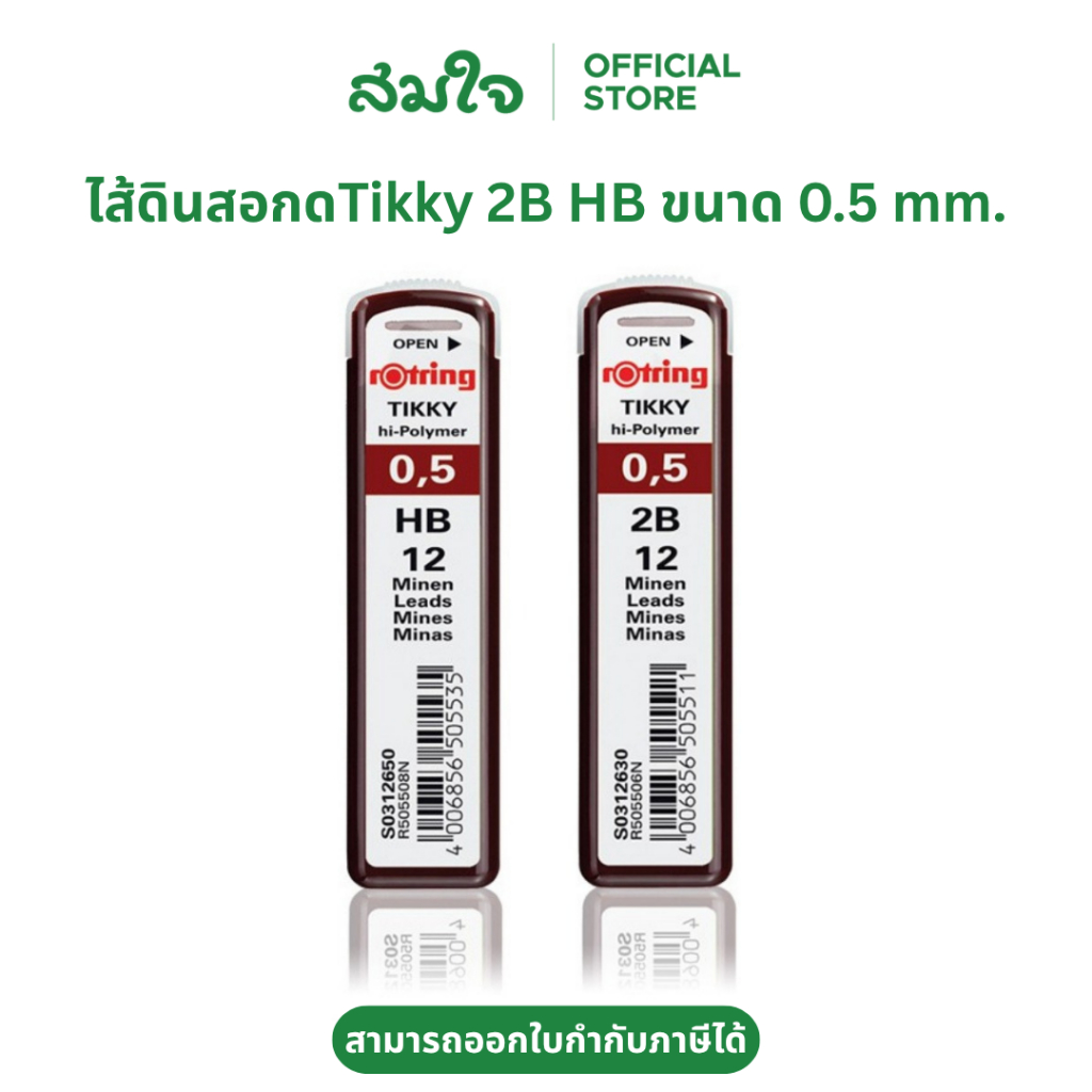 Rotring (รอตติ้ง) ไส้ดินสอกด Tikky ไส้ดินสอ 2B HB ขนาด 0.5 มม. ไส้ดินสอ ไส้ดินสอกดรอดตติ้ง ดินสอกดรอดตติ้ง