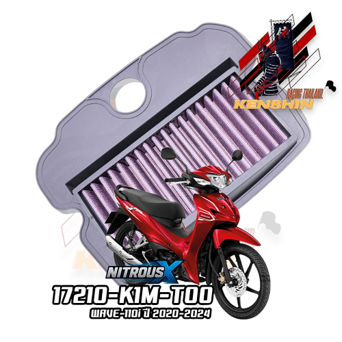 ไส้กรองอากาศแต่ง รุ่น WAVE-110i 2021 / SUPER CUB 2021 (17210-K1M-T00)