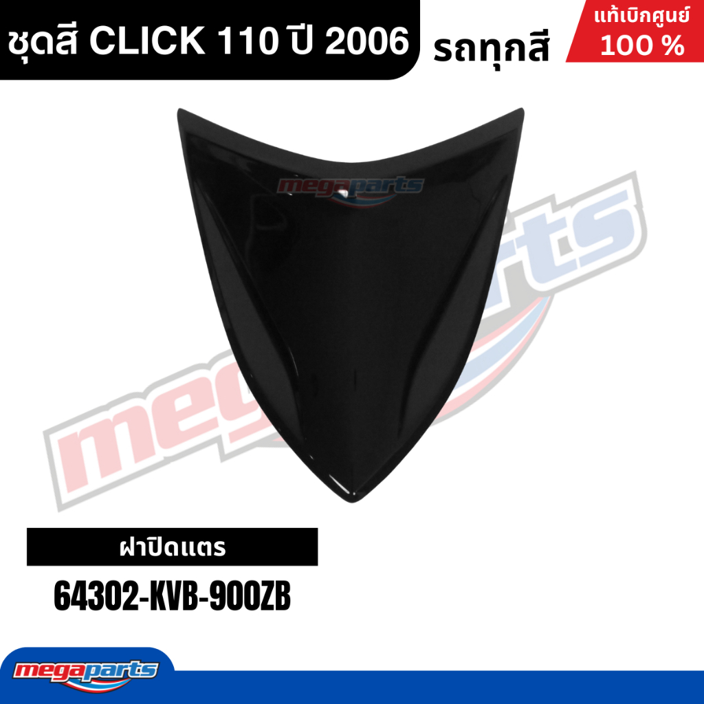 ชุดสีทั้งคัน HONDA CLICK 110 ปี 2006 สีน้ำเงิน รหัสสีPB325C คลิก แท้เบิกศูนย์ฮอนด้า(Megaparts Store) ราคา ถูกที่สุด ดีลบีเคเค แกลเลอรีภาพที่ 7