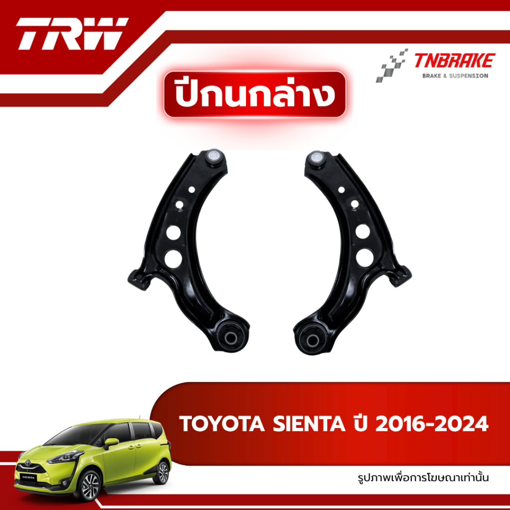 TRW ปีกนกล่าง R/L TOYOTA SIENTA ปี 2016-2024 ปีกนก โตโยต้า เซียนต้า ช่วงล่างTRW