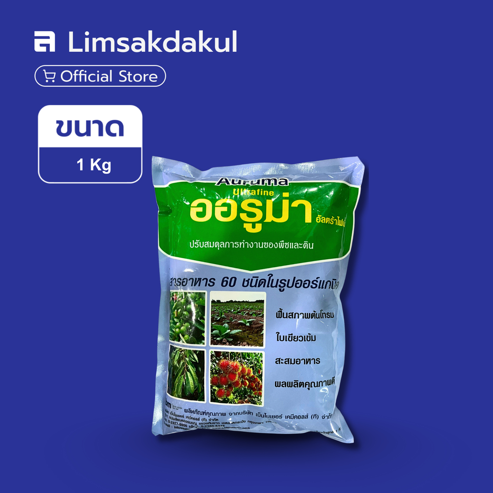 ออรูม่า อัลตร้าไฟน์ ขนาด 1 กิโลกรัม ข้าวใบแข็ง ใบเขียว ทนโรค ทนแมลง