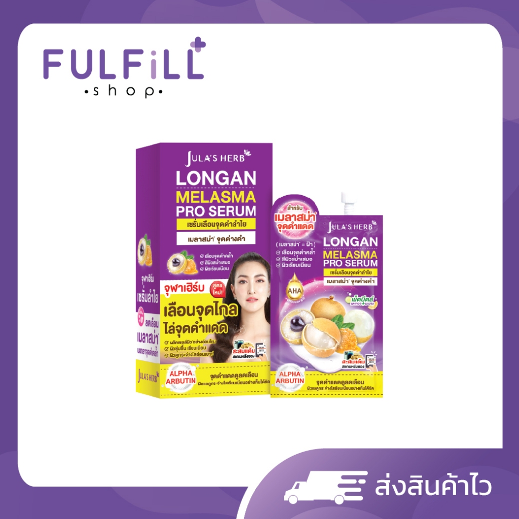 1กล่อง/6ซอง JULA’S HERB Longan Melasma Pro Serum 8g จุฬาเฮิร์บ ลองแกน เมลาสม่า โปร เซรั่ม