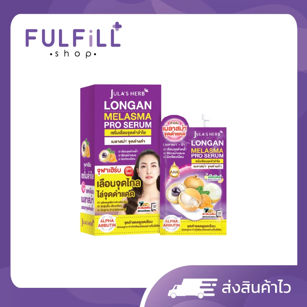 1กล่อง/6ซอง JULA'S HERB Longan Melasma Pro Serum 8g จุฬาเฮิร์บ ลองแกน เมลาสม่า โปร เซรั่ม
