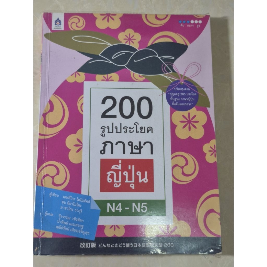 200รูปประโยค ภาษาญี่ปุ่น N4 N5 / หนังสือมือสองสภาพดี