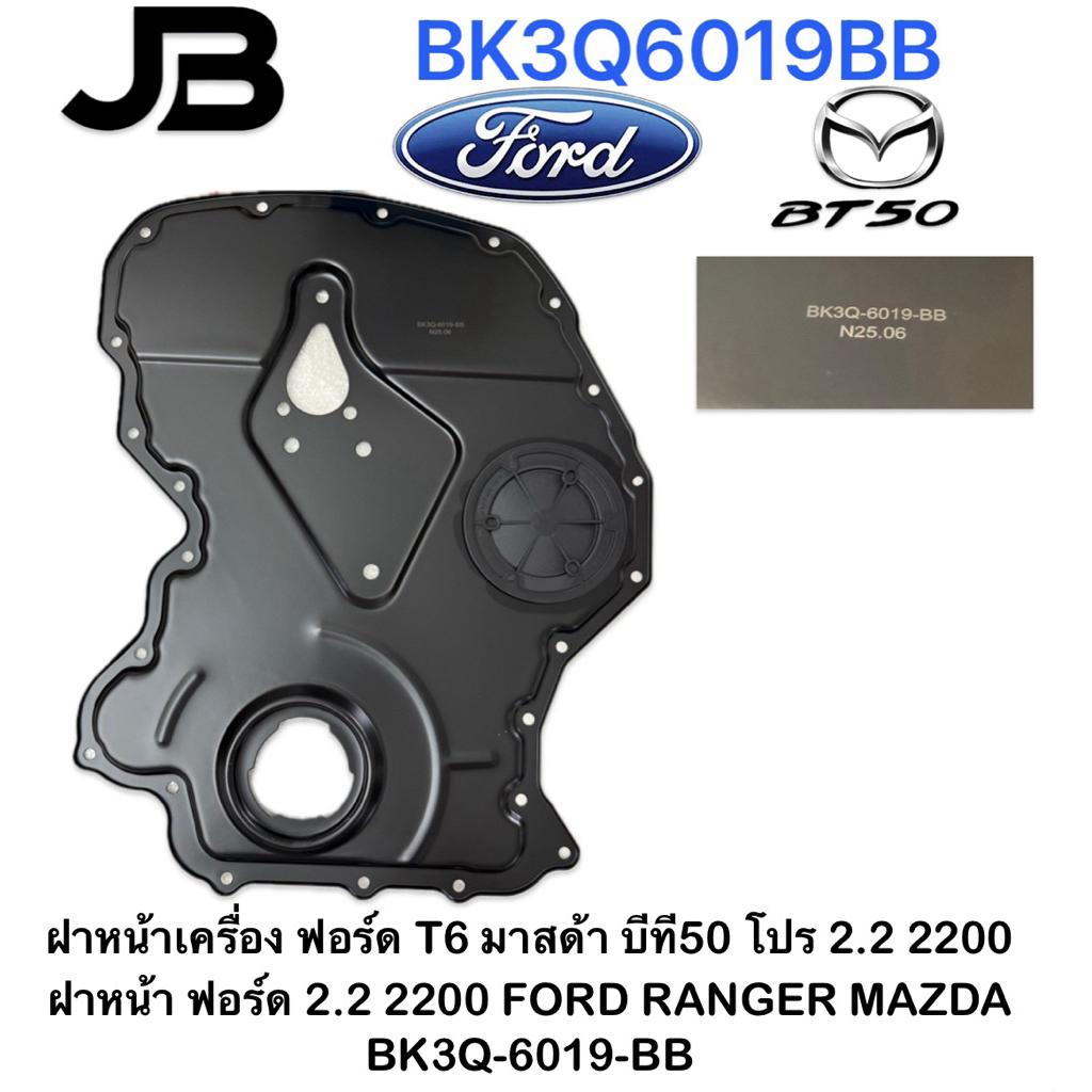 ฝาหน้าเครื่อง ฟอร์ด T6 มาสด้า บีที50 โปร 2.2 2200 ฝาหน้า ฟอร์ด 2.2 2200 FORD RANGER MAZDA BK3Q-6019-