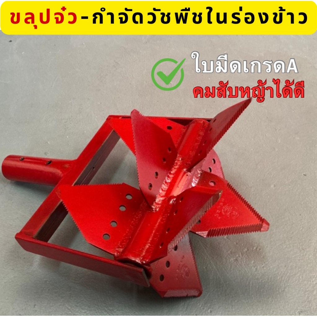 ขลุบจิ๋ว ขลุบพรวนดินกำจัดวัชพืชในร่องข้าว  ชนิดติดใบมีด
