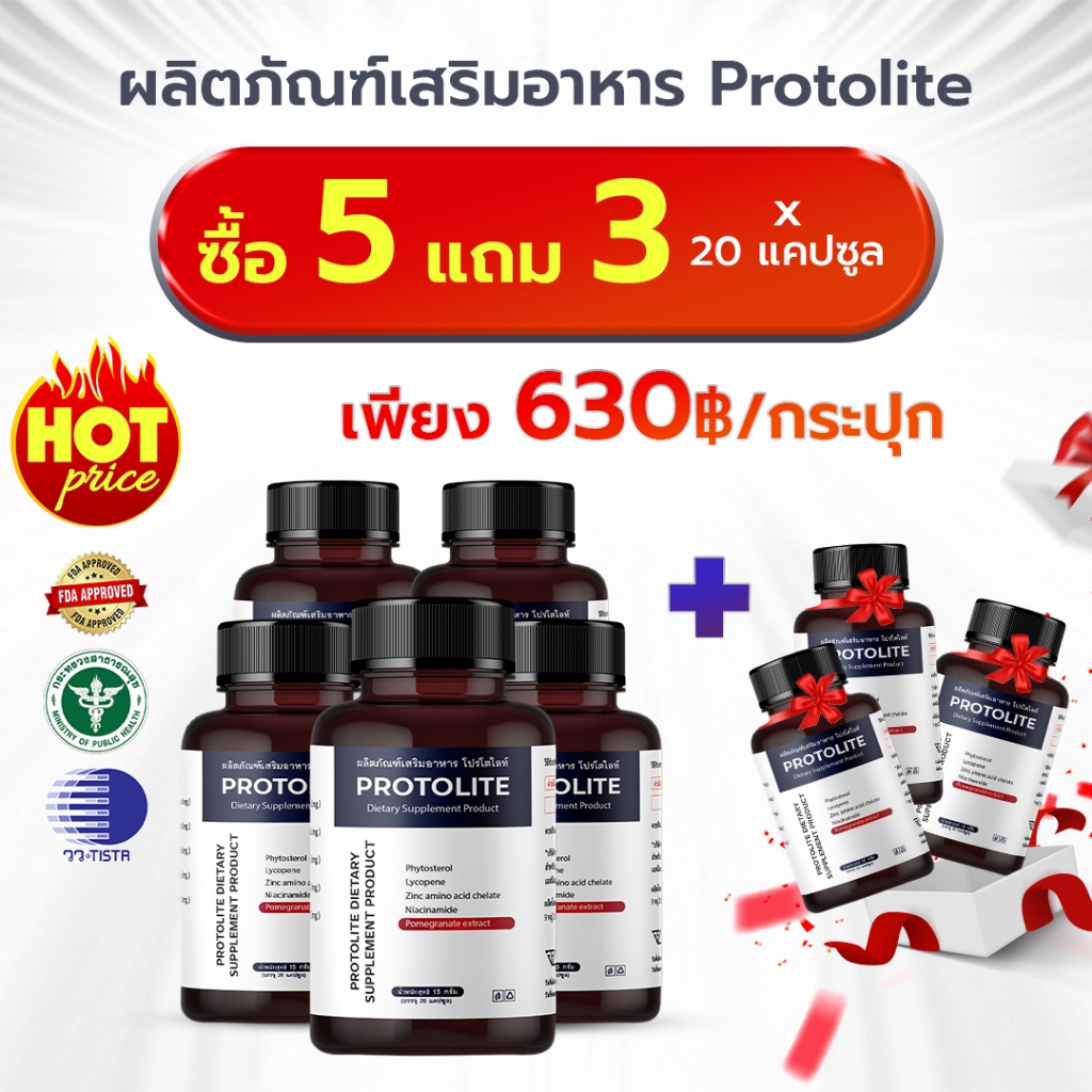 ซื้อ 5 แถม 3 - ผลิตภัณฑ์เสริมอาหาร Protolite - เพิ่มพลังและความแข็งแรงสำหรับผู้ชาย - 1 กล่องมี 20 แค