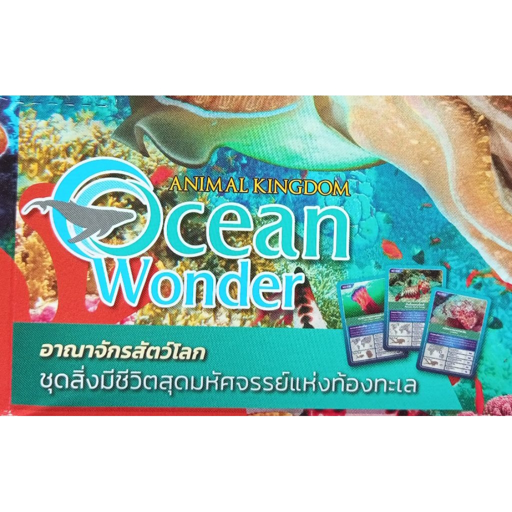 การ์ดความรู้อาณาจักรสัตว์โลก" (Animal Kingdom Ocean Wonder) No.01-60