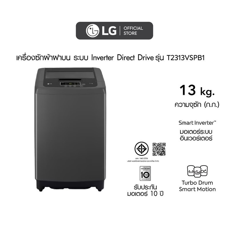 LG เครื่องซักผ้าฝาบน รุ่น T2313VSPB1 ระบบ Smart Inverter ความจุซัก 13 กก