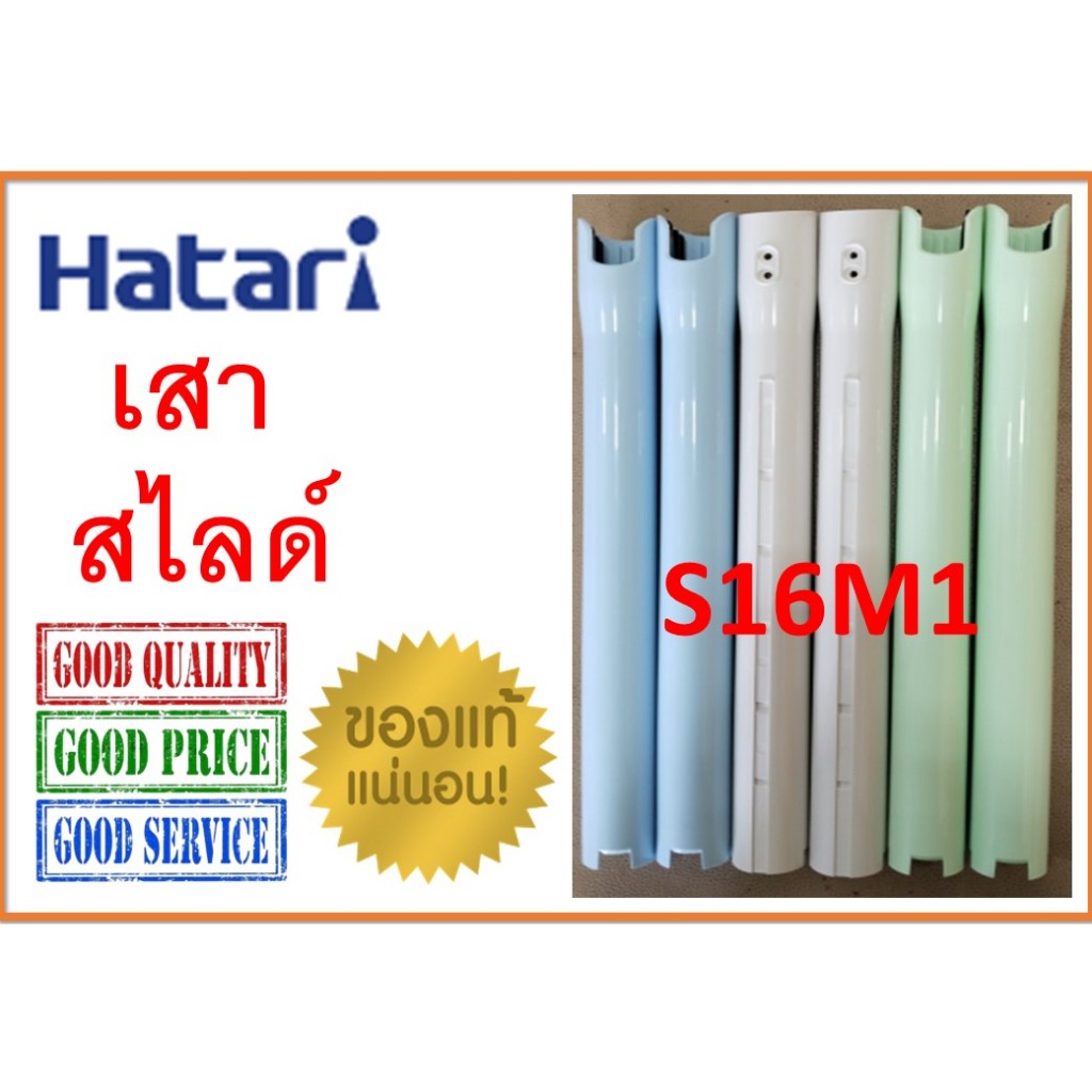 Hatari เสาสไลด์ พัดลม 16 นิ้ว , คอสไลด์ พัดลม 16 นิ้ว , รุ่น S16M1 , ของแท้ 100 %