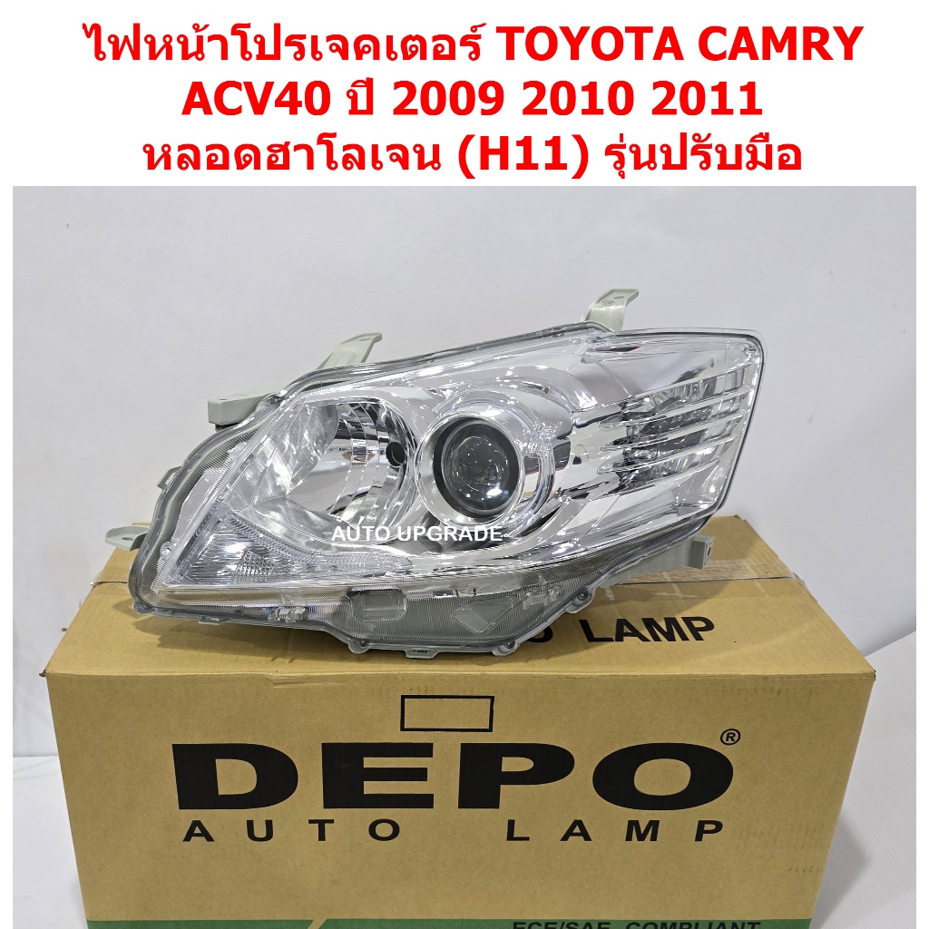 (Depo) ไฟหน้าโปรเจคเตอร์ TOYOTA CAMRY ACV40 ปี 2009 2010 2011 หลอดฮาโลเจน (H11) รุ่นปรับมือ