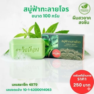 สบู่ฟ้าทะลายโจร ตะวันเดือน ของแท้ 100% สบู่สมุนไพรฟ้าทะลายโจร