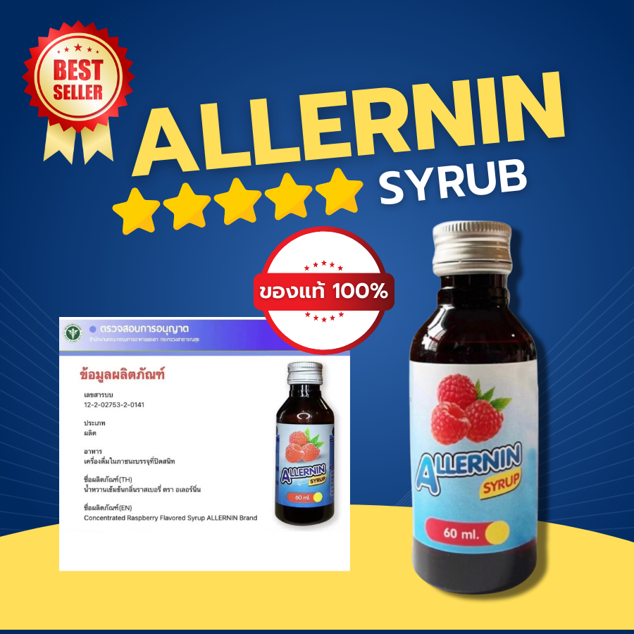 ฝาเงิน 5 ดาว🌟ฝาดาว ของแท้‼️[1ขวด] ALLERNIN น้ำหวาน กลิ่นราสเบอรี่