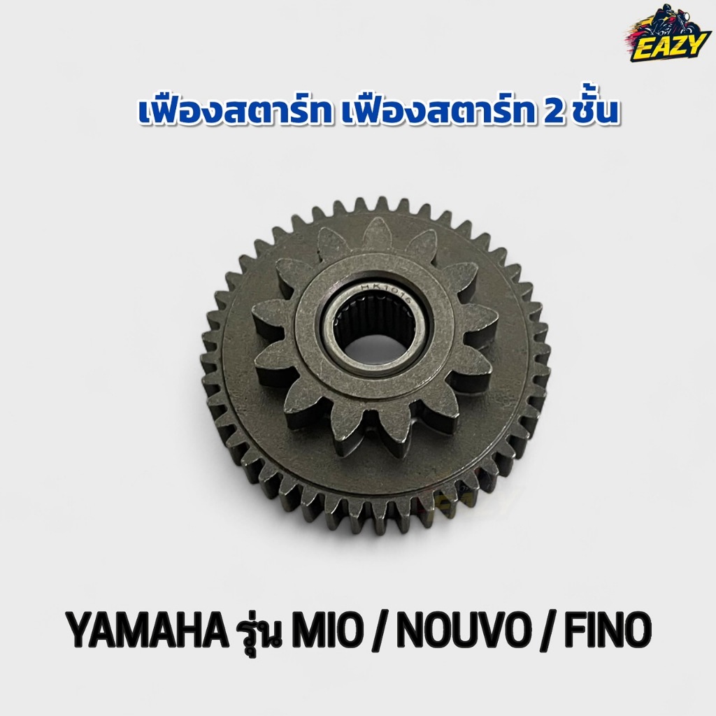 เฟืองสตาร์ท 2 ชั้น ชุดเฟืองขับสตาร์ท รถ YAMAHA ยามาฮ่า รุ่น MIO / NOUVO / FINO มีโอ ฟีโน่ นูโว อย่างดี พร้อมส่ง