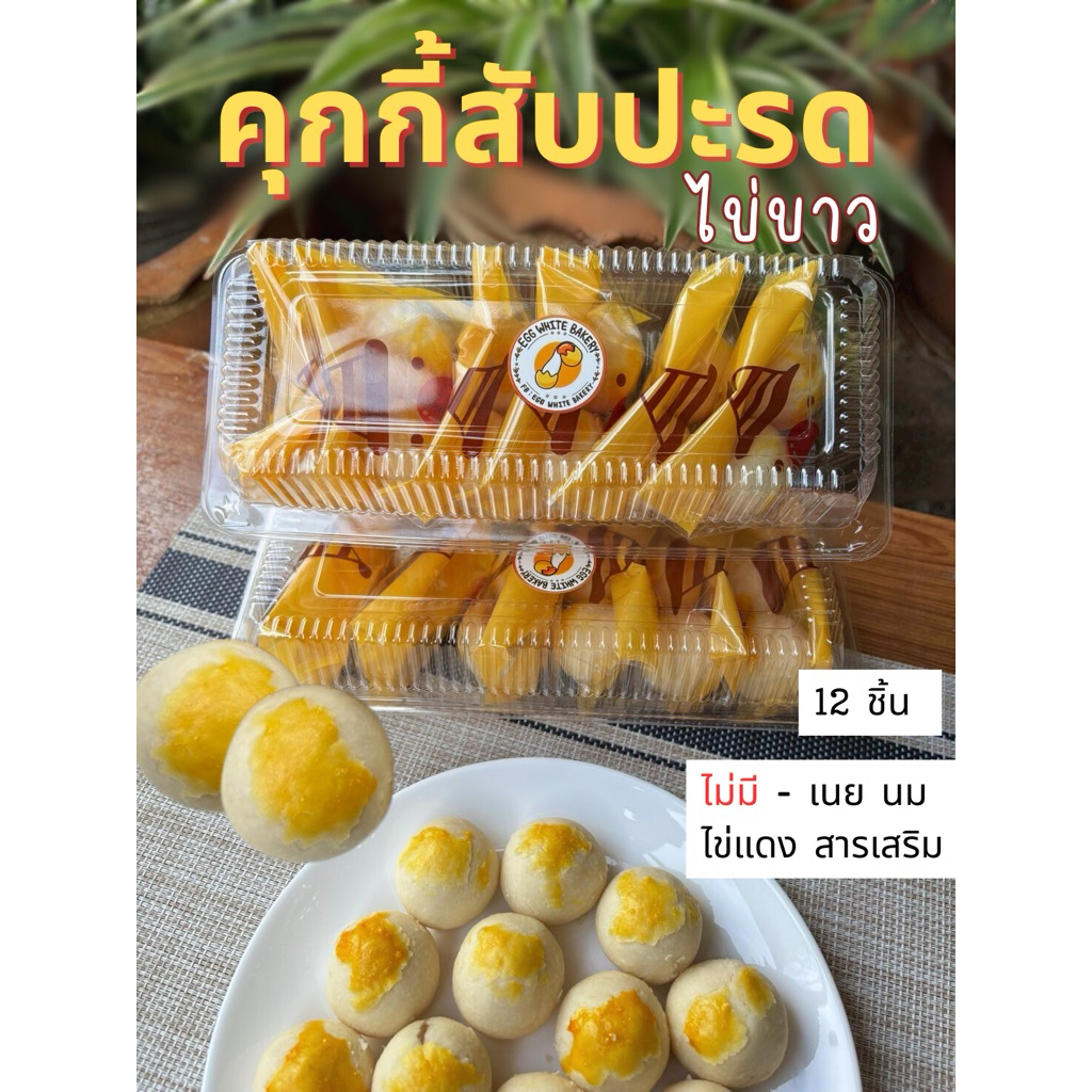 คุกกี้สับปะรดไข่ขาว - คุกกี้โรคไต ขนมโรคไต - Egg White Bakery ขนมของคนโรคไต