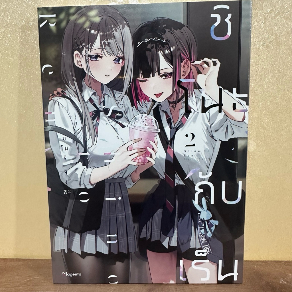 MG ชิโนะกับเร็น Shino to Ren