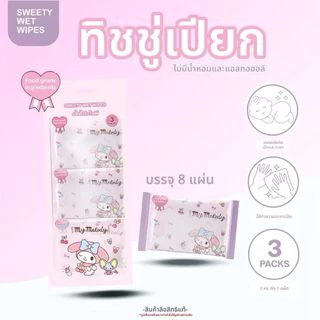 [ยกลัง32แพค / 96ห่อ] ทิชชู่เปียกแบบพกพา ลาย sanrio