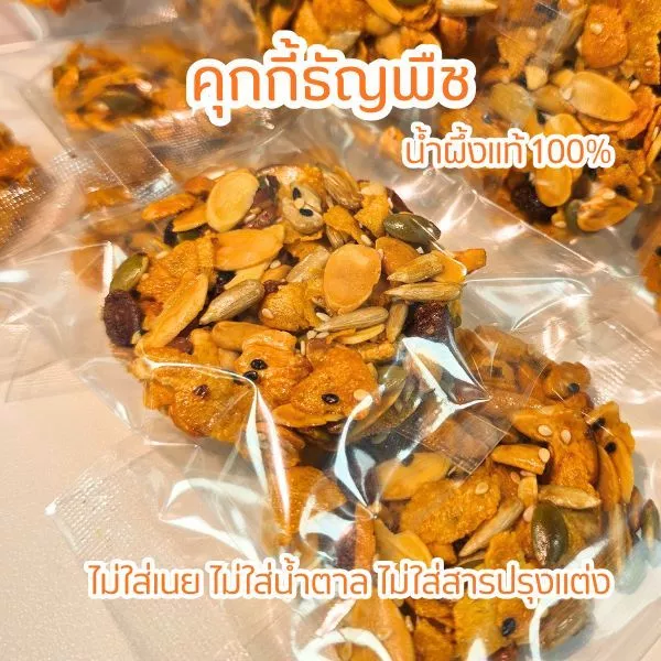 คุกกี้ธัญพืช ไร้แป้ง ไร้เนย ไร้น้ำตาล แคลต่ำ หวานน้อย ขนมคลีน คุกกี้ปีใหม่ ขนมปีใหม่ ของฝากปีใหม่