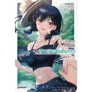 (Preเล่ม7.5แปลไทย) นิยาย - เพื่อนคนแรกของผมคือสาวสวยอันดับสองของห้อง เล่ม 1 - 7.5 (ไลท์โนเวล มือหนึ่ง) by unotoon